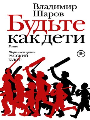 cover image of Будьте как дети